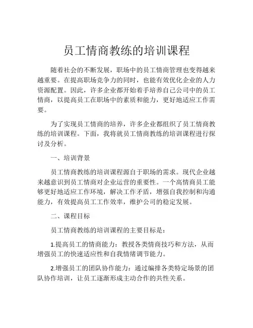 员工情商教练的培训课程