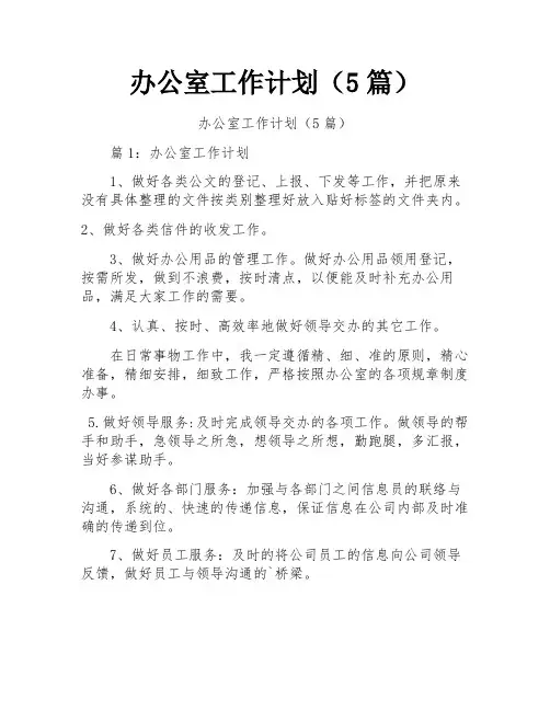 办公室工作计划(5篇)