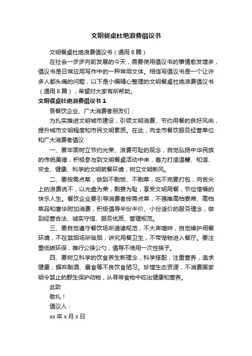 文明餐桌杜绝浪费倡议书