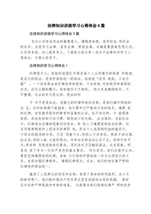 法律知识讲座学习心得体会5篇