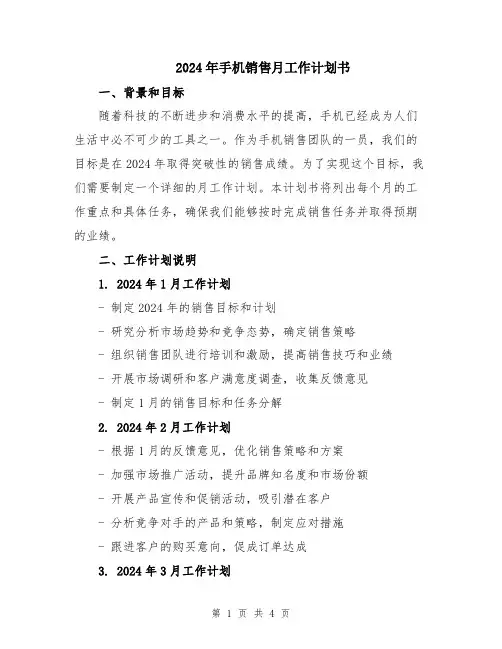 2024年手机销售月工作计划书