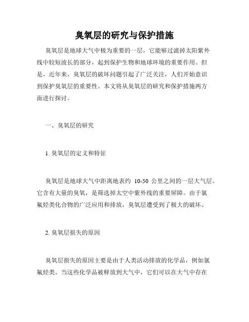 臭氧层的研究与保护措施