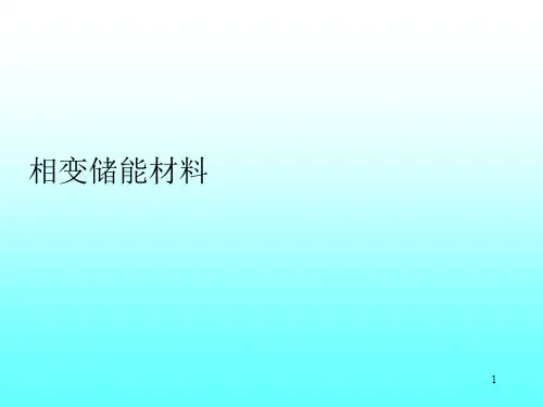 相变材料与相变储能技术ppt课件