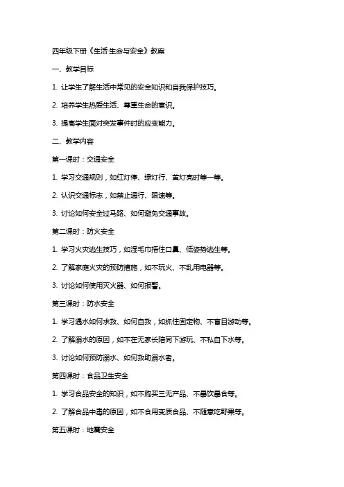 四年级下册《生活·生命与安全》教案