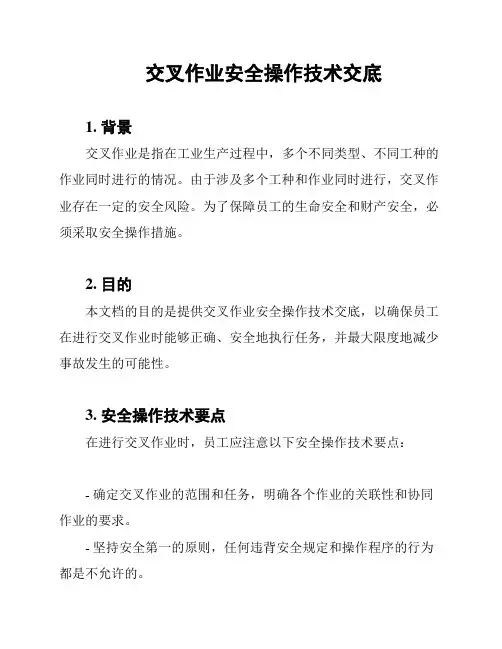 交叉作业安全操作技术交底