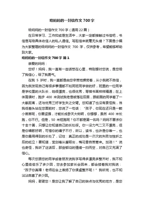 给妈妈的一封信作文700字（通用22篇）
