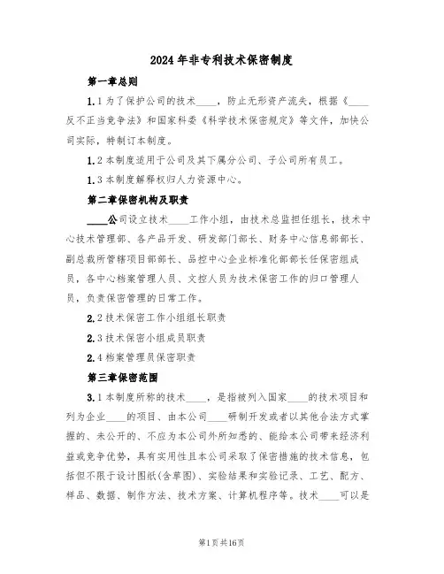 2024年非专利技术保密制度(三篇)
