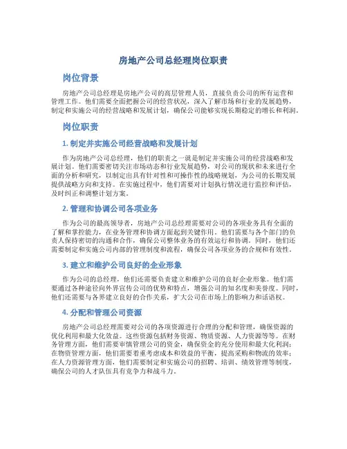 房地产公司总经理岗位职责