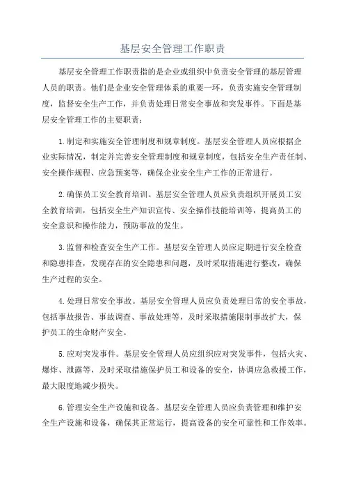 基层安全管理工作职责