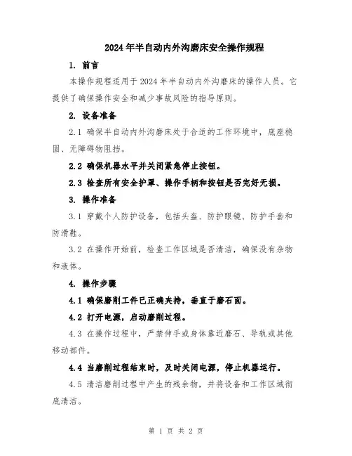 2024年半自动内外沟磨床安全操作规程