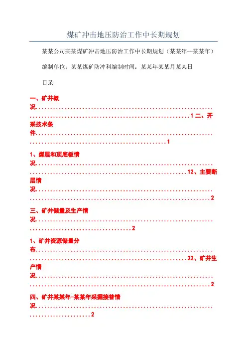 煤矿冲击地压防治工作中长期规划