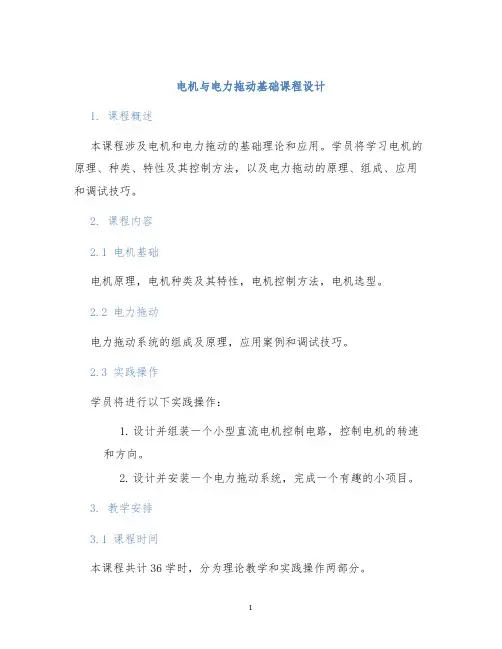 电机与电力拖动基础课程设计
