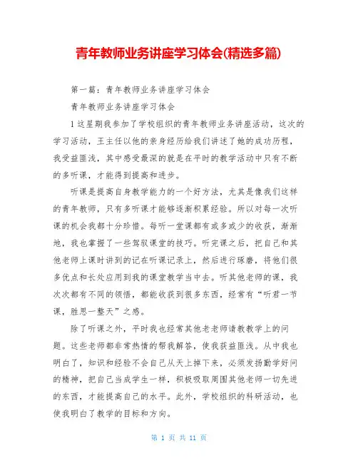 青年教师业务讲座学习体会(精选多篇)