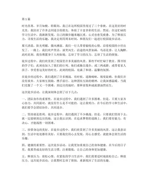 校园徒步心得体会感悟(3篇)