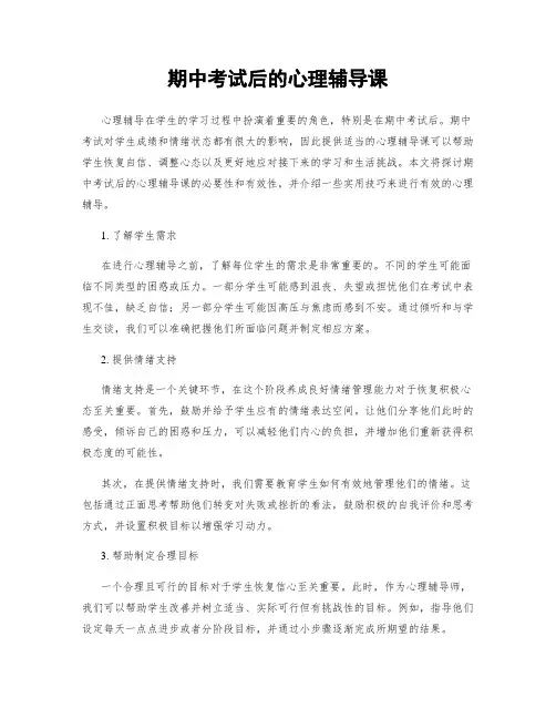 期中考试后的心理辅导课