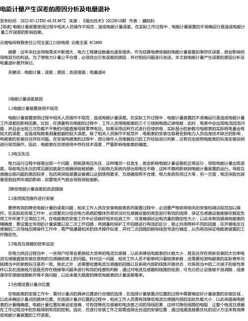 电能计量产生误差的原因分析及电量退补