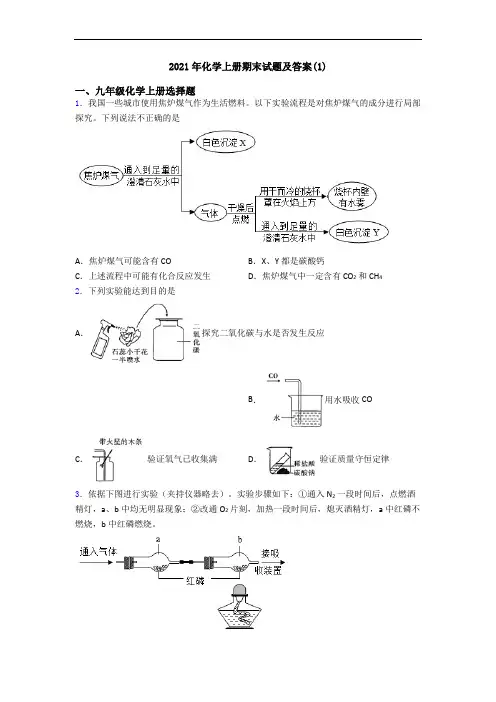 2021年化学初三化学上册期末试题及答案(1)