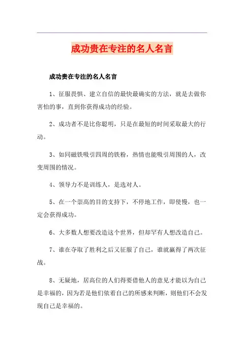 成功贵在专注的名人名言
