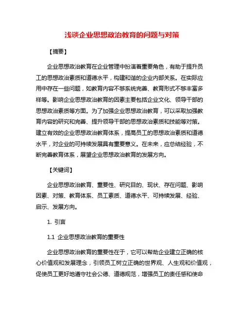 浅谈企业思想政治教育的问题与对策