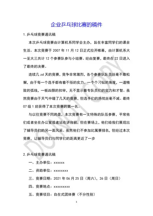 企业乒乓球比赛的稿件