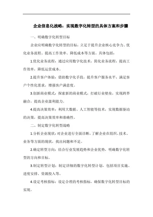 企业信息化战略：实现数字化转型的具体方案和步骤