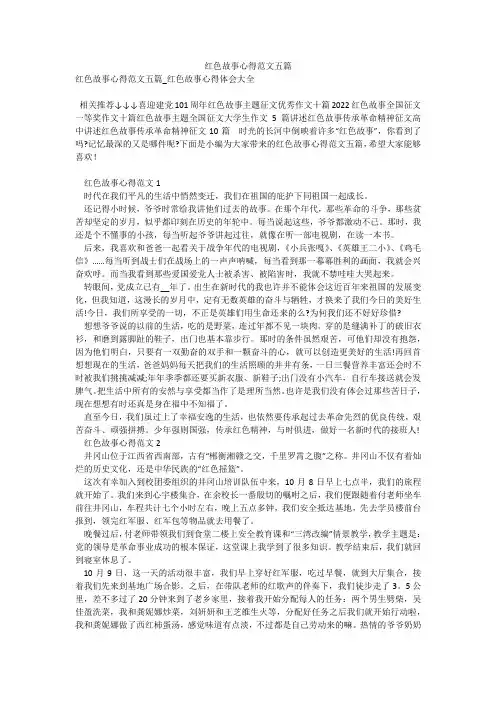 红色故事心得范文五篇_3
