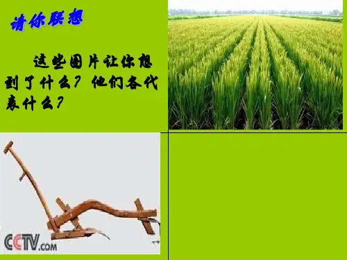 第一课农业的主要耕作方式和土地制度省名师优质课赛课获奖课件市赛课一等奖课件