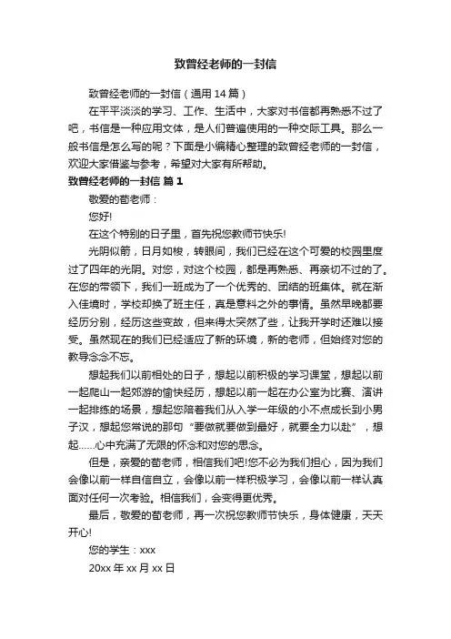 致曾经老师的一封信（通用14篇）