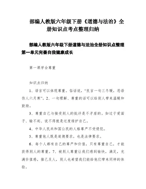 部编人教版六年级下册《道德与法治》全册知识点考点整理归纳