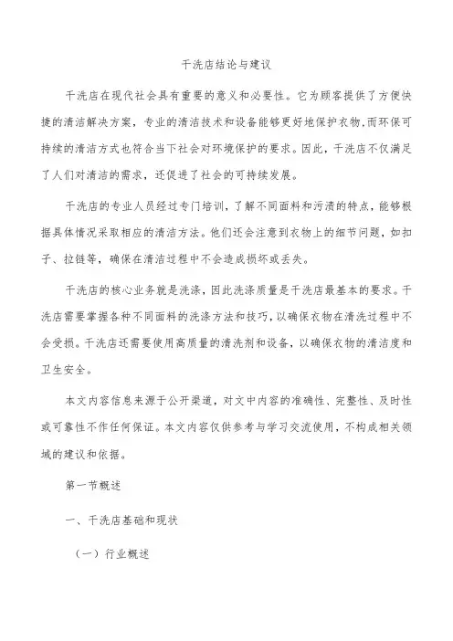 干洗店结论与建议