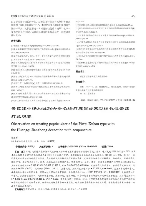 黄芪建中汤加减联合针灸治疗脾胃虚寒型消化性溃疡疗效观察