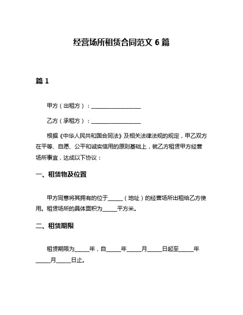 经营场所租赁合同范文6篇