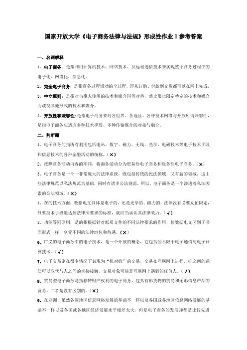 国家开放大学《电子商务法律与法规》形成性任务1参考答案(下载可编辑)