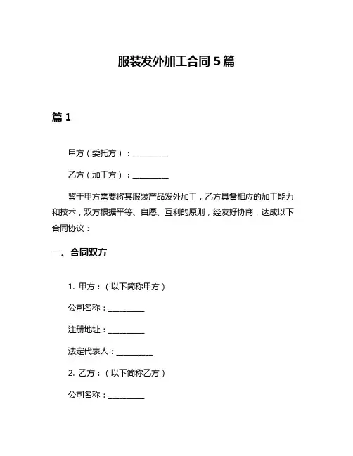 服装发外加工合同5篇