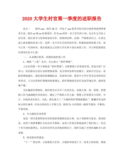 2020大学生村官第一季度的述职报告