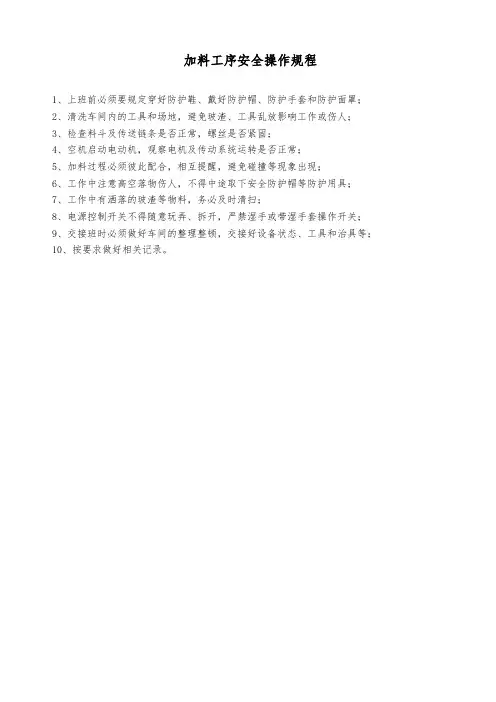 加料工序安全操作规程