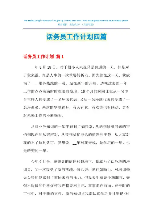 2021年话务员工作计划四篇