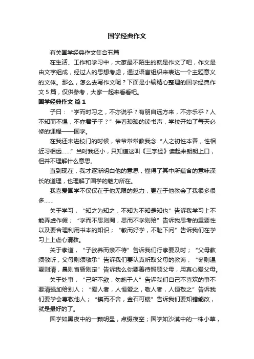 有关国学经典作文集合五篇