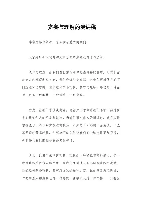 宽容与理解的演讲稿