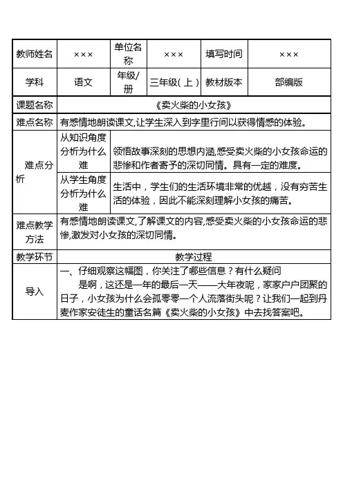 新部编版教材小学三年级语文上册《卖火柴的小女孩》优质教案