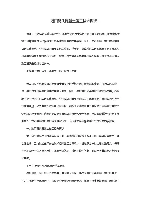港口码头混凝土施工技术探析