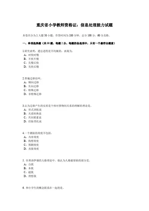 重庆省小学教师资格证：信息处理能力试题