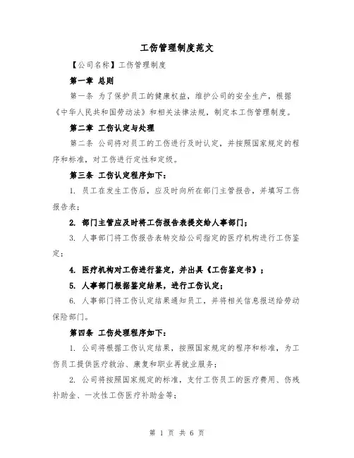 工伤管理制度范文（三篇）