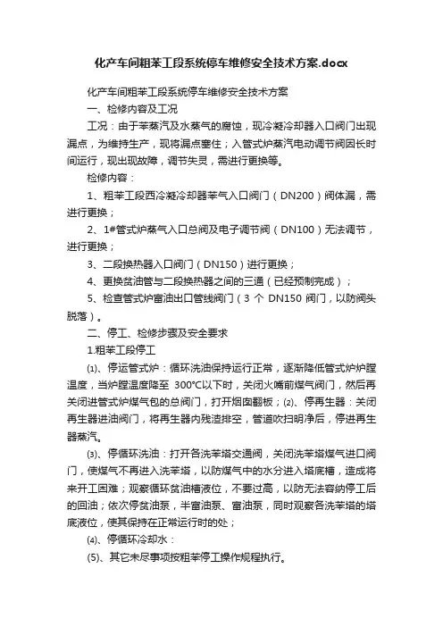 化产车间粗苯工段系统停车维修安全技术方案.docx