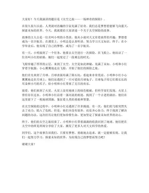 科学故事演讲稿小学范文