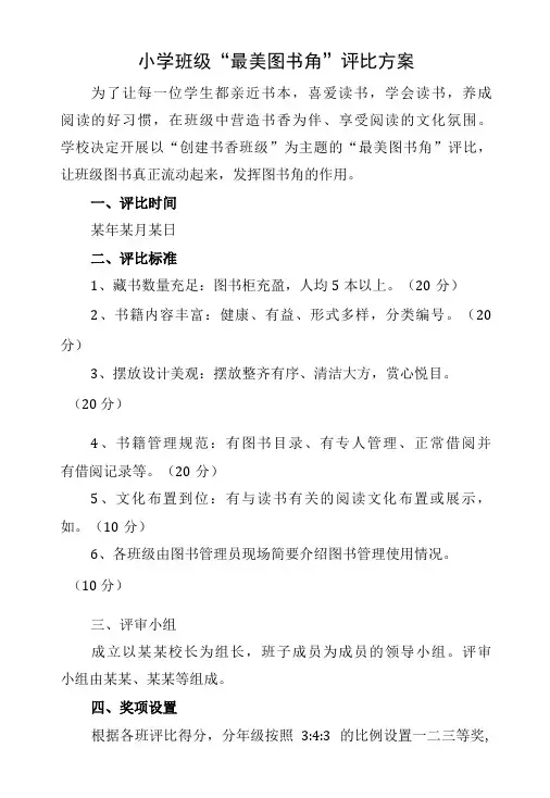 小学班级“最美图书角”评比方案