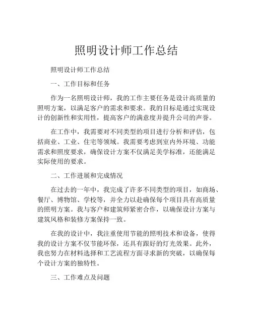 照明设计师工作总结