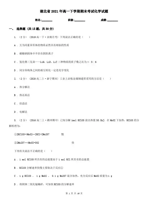 湖北省2021年高一下学期期末考试化学试题