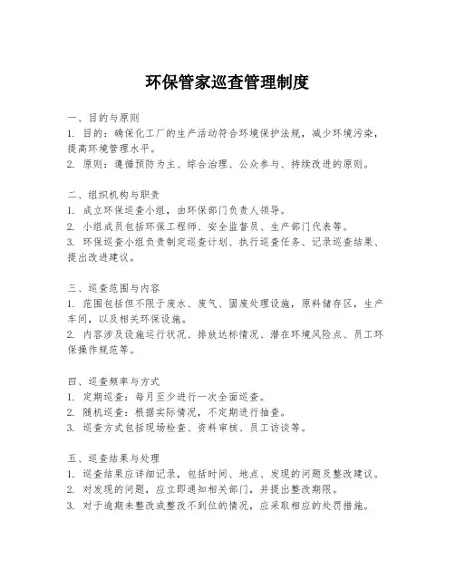 环保管家巡查管理制度