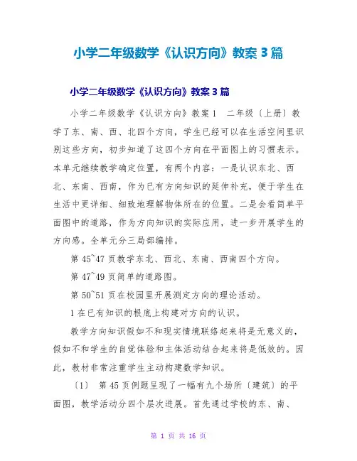 小学二年级数学《认识方向》教案3篇